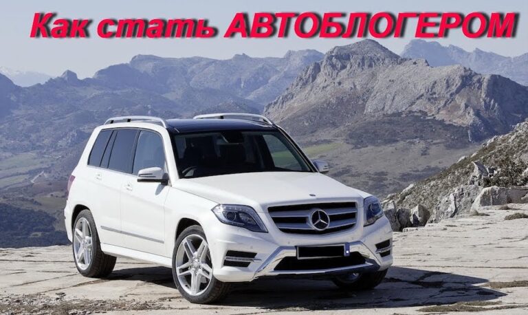 Как стать автоблогером