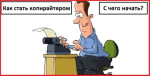 Как стать копирайтером с нуля