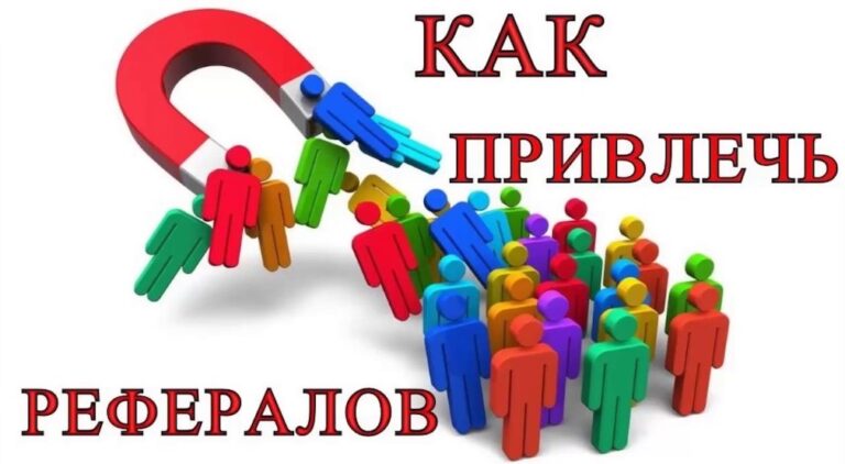 Как привлечь рефералов бесплатно по ссылке