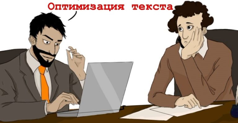 Оптимизация текста под поисковый запрос