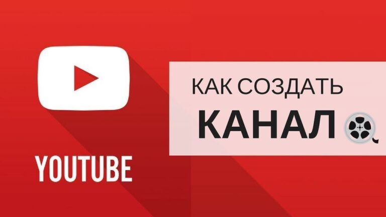 Как создать канал на ютубе и зарабатывать