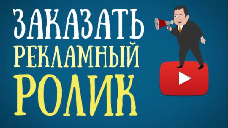 Заказать видеоролик для рекламы