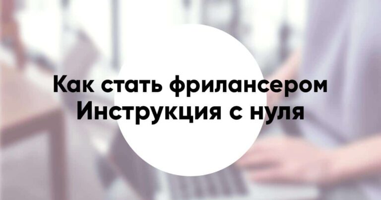 Как стать фрилансером с нуля без образования