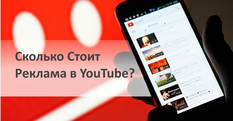 Сколько стоит реклама на Ютубе