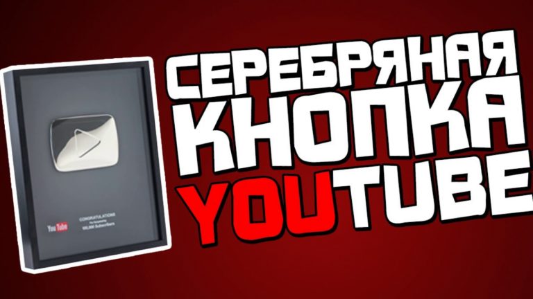 Как получить серебряную кнопку Ютуб