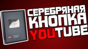 Как получить серебряную кнопку Ютуб