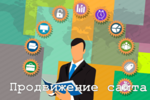 Продвижение сайта в поисковых системах самостоятельно