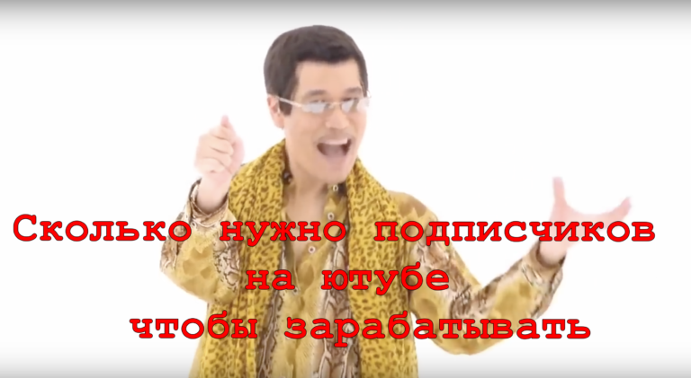 Сколько нужно подписчиков на ютубе чтобы зарабатывать
