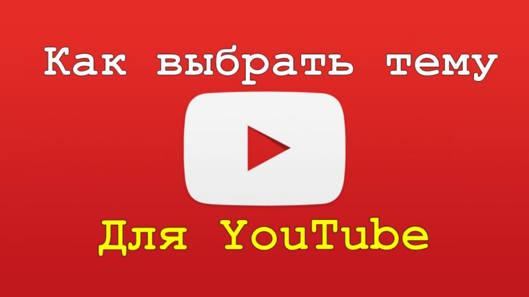 Тема для Ютуб канала