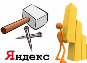 Самостоятельное продвижение сайтов в Яндекс