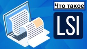 LSI тексты — что это и как работает