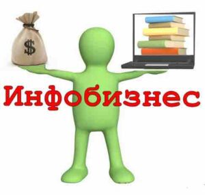 Инфобизнес что это такое