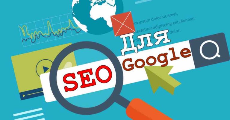 SEO продвижение в Google