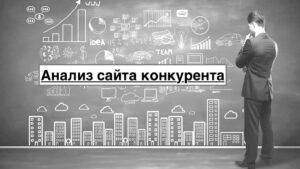 Анализ сайта конкурента