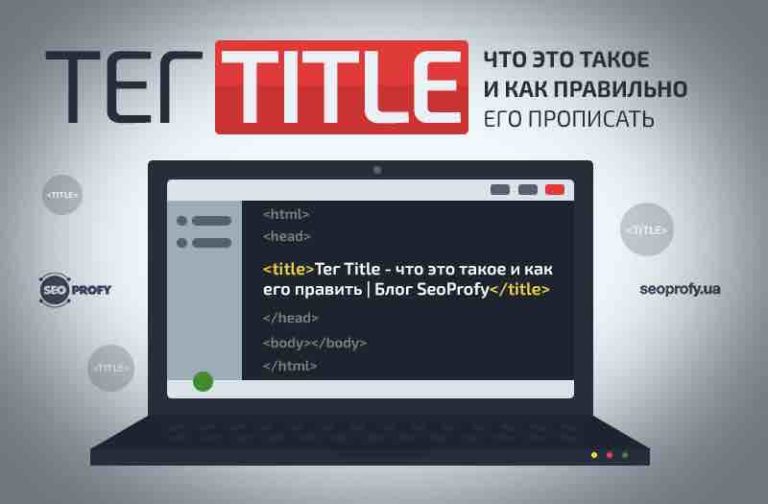 Мета тег title как правильно заполнять