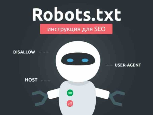 Файл robots.txt для сайта