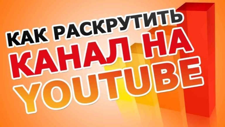 Как продвинуть канал на Youtube