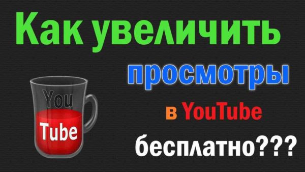 Как увеличить просмотры на YouTube