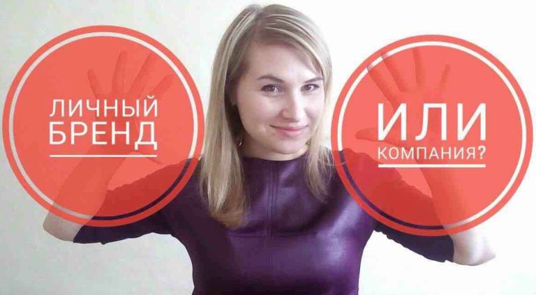 Личный бренд в социальных сетях