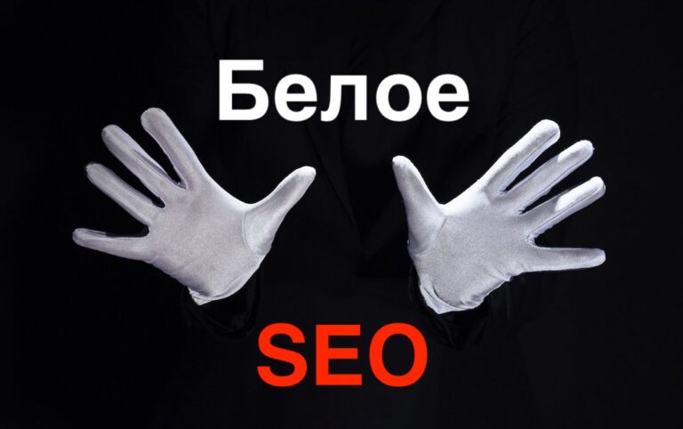 Белое SEO продвижение