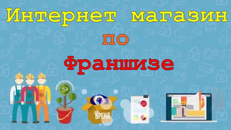 Интернет магазин по франшизе