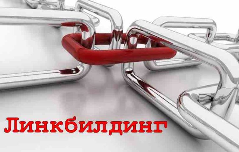 Линкбилдинг