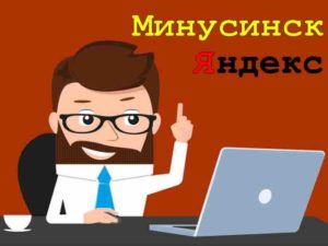 Минусинск — алгоритм Яндекса