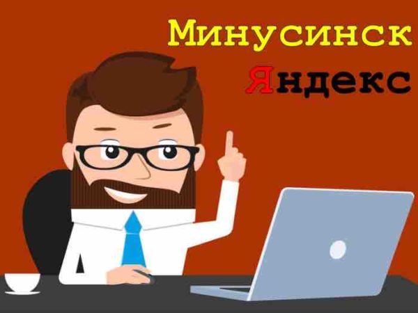 Минусинск алгоритм Яндекса