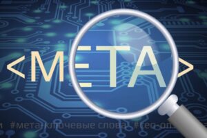 Метатеги: как использовать их для повышения ранжирования вашего сайта