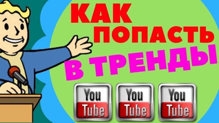 Как попасть в тренды YouTube