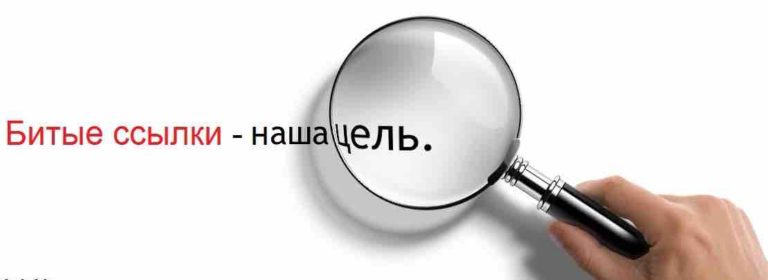 Поиск битых ссылок на сайте