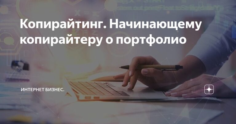 Как сделать портфолио копирайтеру