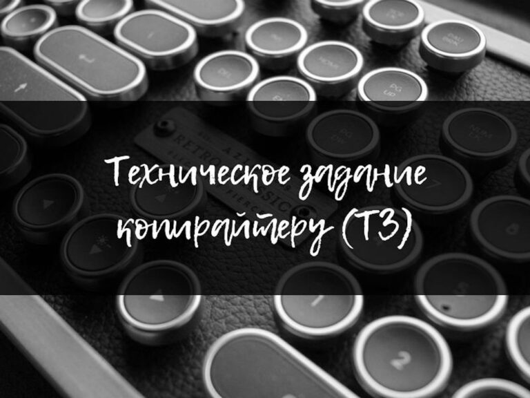 Как составить ТЗ копирайтеру