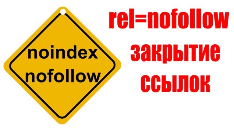 Теги nofollow и noindex