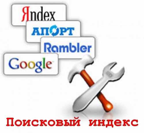 что такое поисковой индекс. Chto takoe poiskovoj indeks. что такое поисковой индекс фото. что такое поисковой индекс-Chto takoe poiskovoj indeks. картинка что такое поисковой индекс. картинка Chto takoe poiskovoj indeks. Прежде всего о том, что такое индекс с точки зрения поиска информации. Индекс (лат. Index — список, указатель) — в общем случае упорядоченный список связей. Различные виды индексов с давних времен употреблялись для облегчения поиска информации. Например, оглавление книги, где название главы связывается с номером страницы, где эта глава расположена.