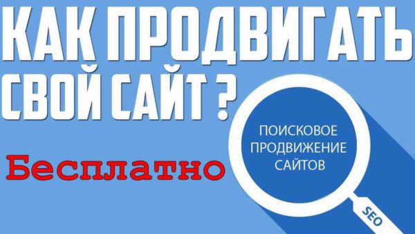 Как продвигать сайт бесплатно