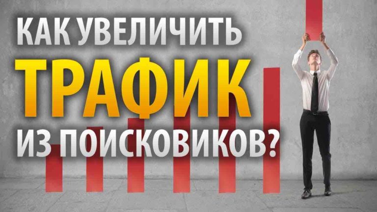 Как увеличить трафик на сайт