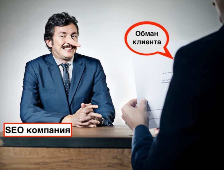 Как обманывают SEO компании