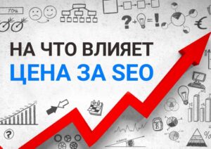 Сколько стоит SEO продвижение сайта