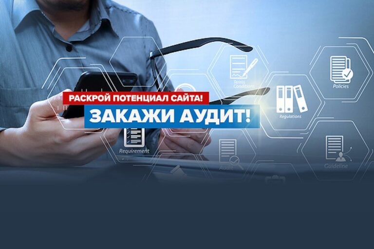 Технический аудит сайта