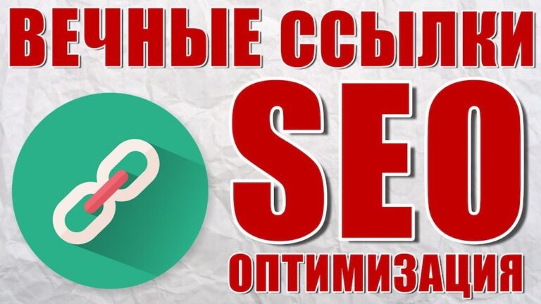 Вечные ссылки для продвижения сайта