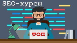 Курс SEO оптимизации сайтов в СПб