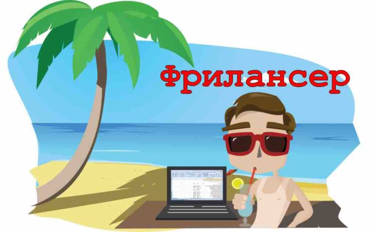 Продвижение сайта фрилансером