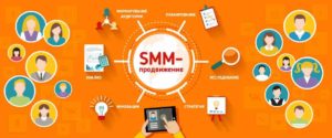 SMM продвижение в социальных сетях
