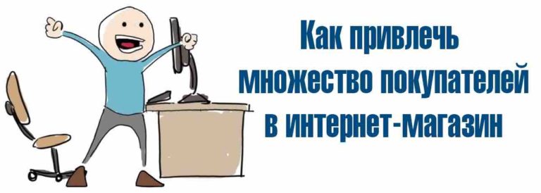 Как привлечь в интернет-магазин покупателей