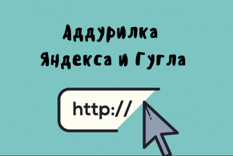 Аддурилка Яндекса и Гугла