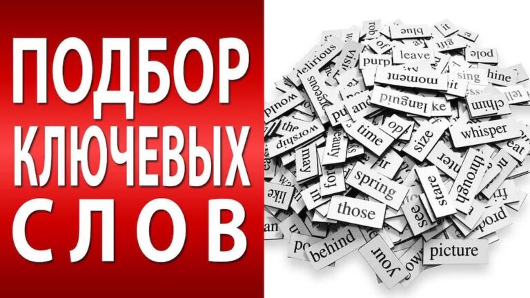 Подбор ключевых слов