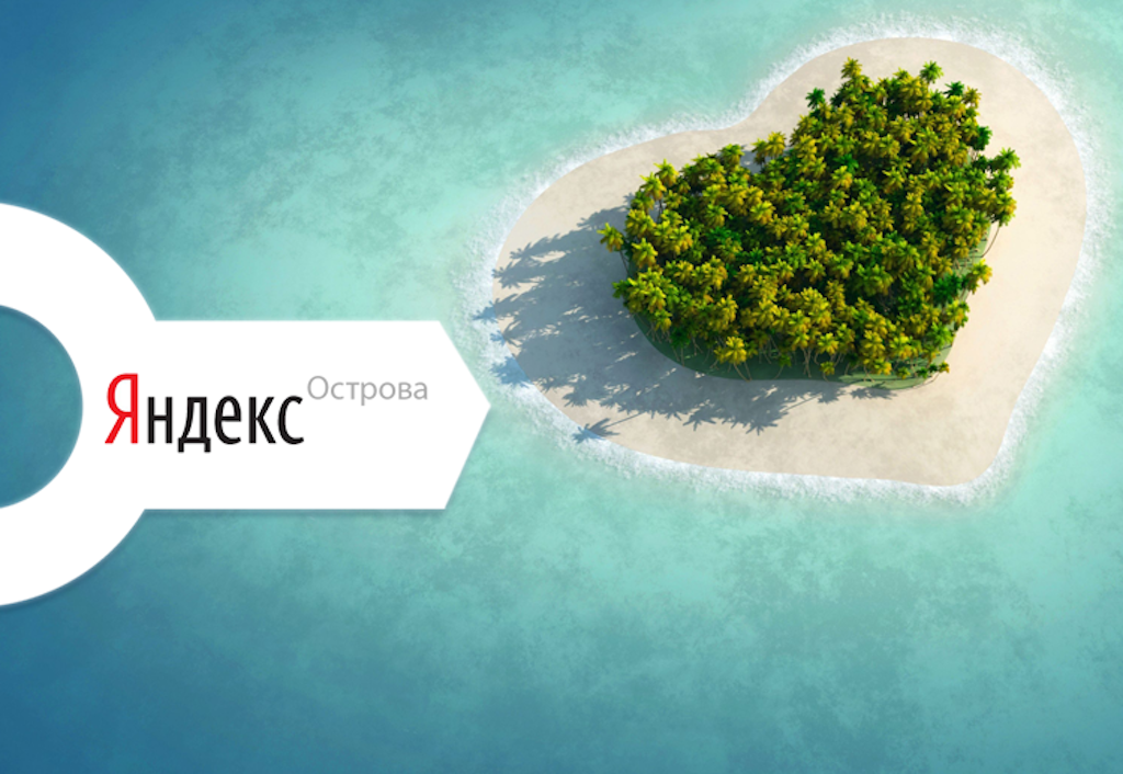 Яндекс острова