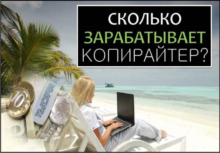 Сколько зарабатывают копирайтеры