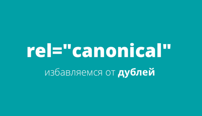 Rel=canonical — канонические ссылки